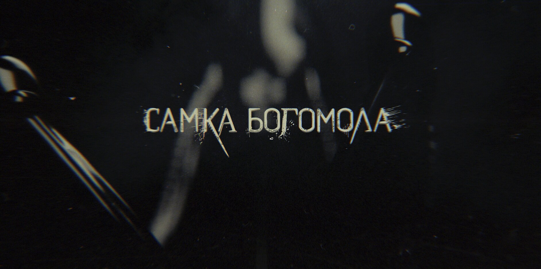 Самка богомола