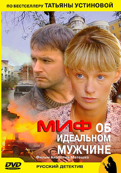 Устинова 2. Миф об идеальном мужчине