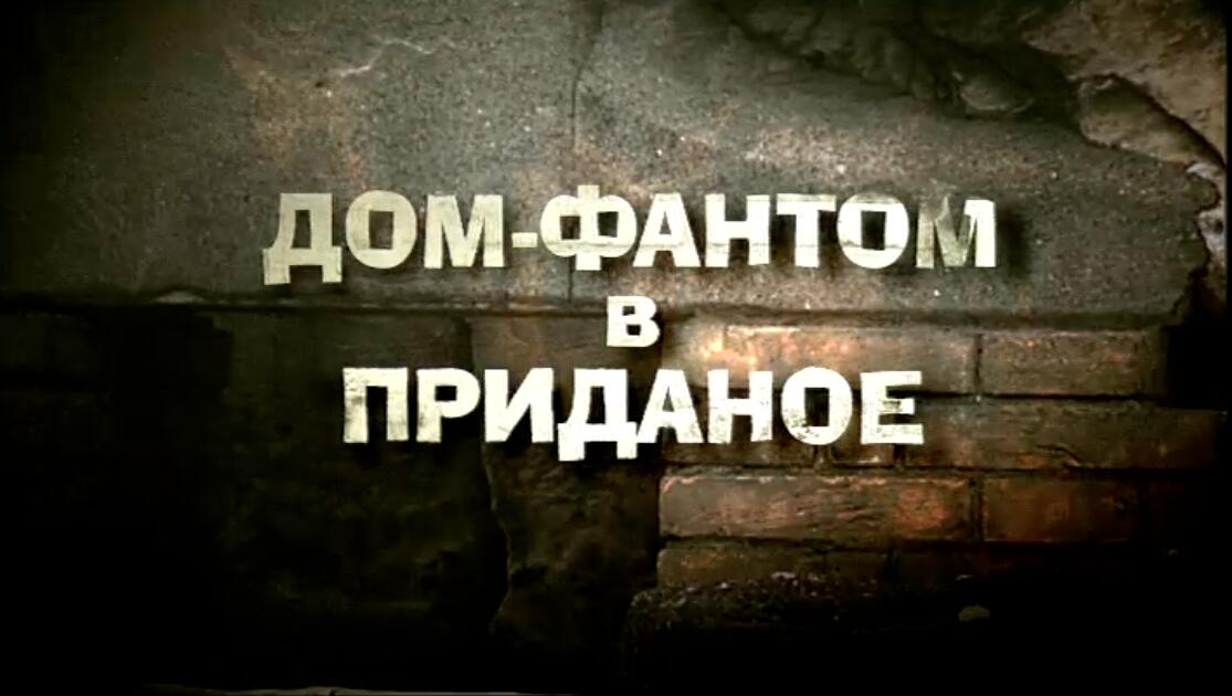 Устинова 6. Дом-фантом в приданое