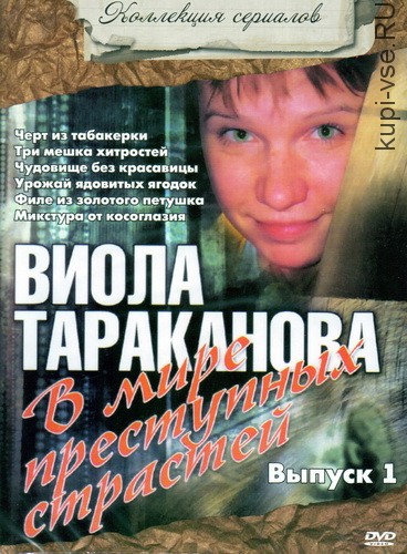 Виола Тараканова. В мире преступных страстей 2