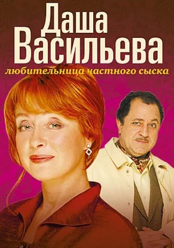 Даша Васильева. Любительница частного сыска - 2