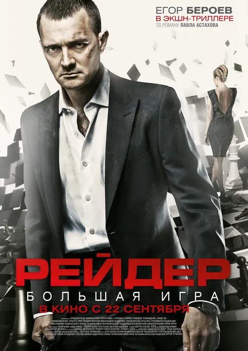 Рейдер