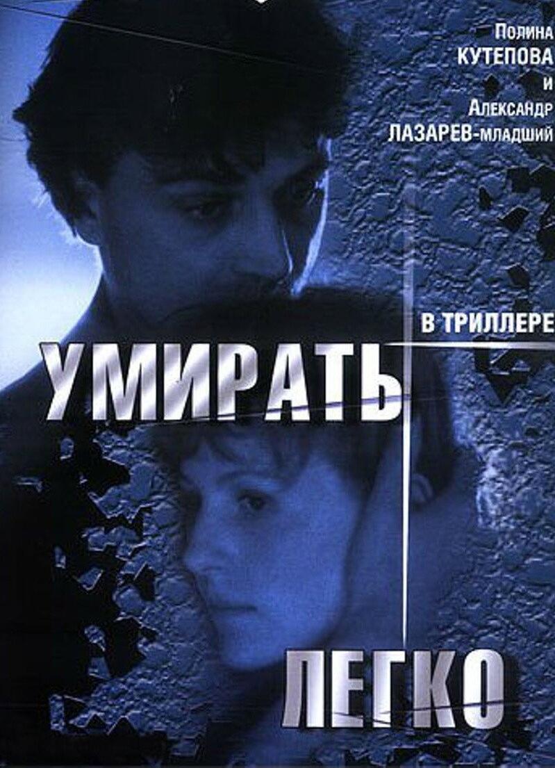 Умирать легко