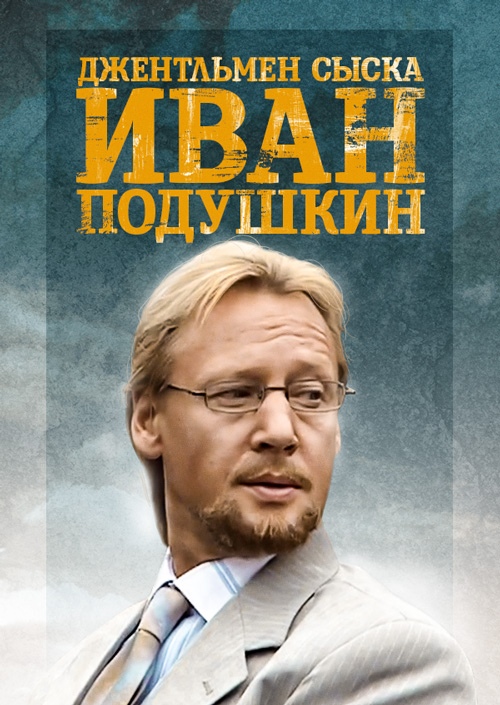 Иван Подушкин. Джентльмен сыска