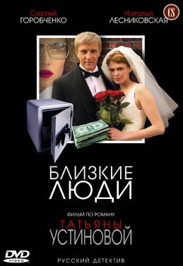 Устинова 3. Близкие люди