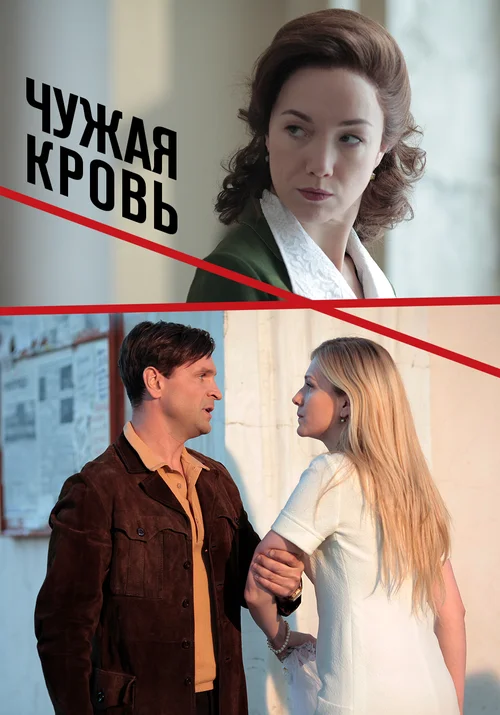 Чужая кровь