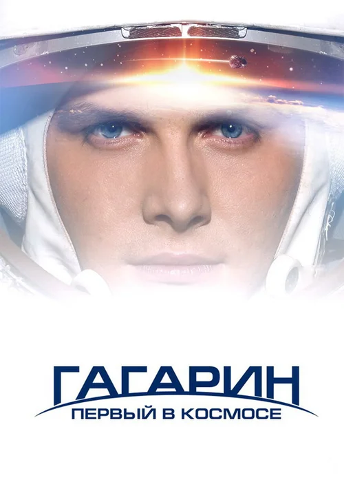 Гагарин. Первый в космосе