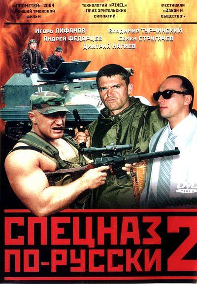 Спецназ по-русски - 2