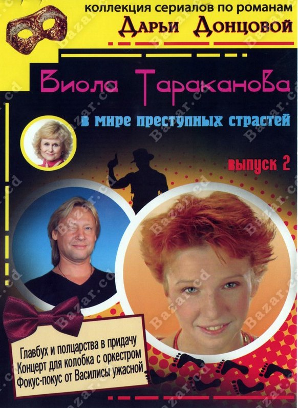 Виола Тараканова. В мире преступных страстей 3