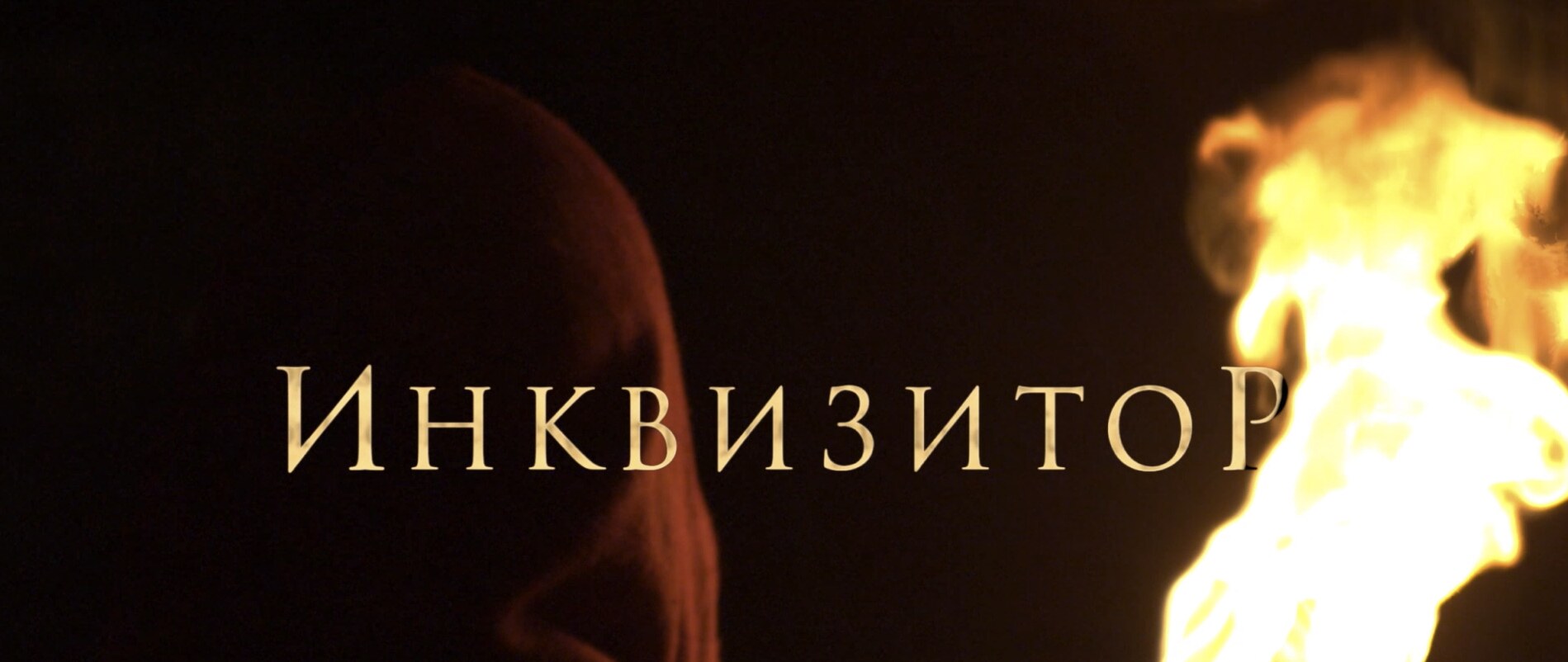 Инквизитор