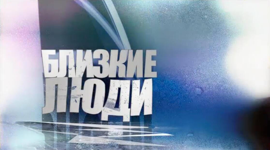 Устинова 3. Близкие люди