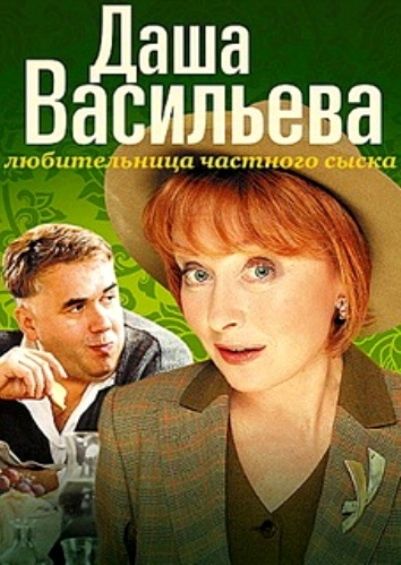 Даша Васильева. Любительница частного сыска - 1