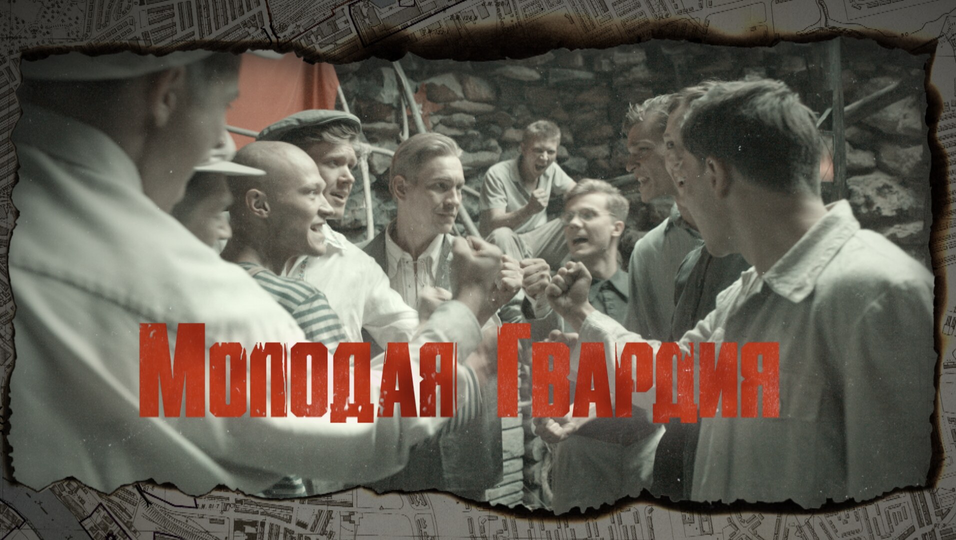 Молодая гвардия