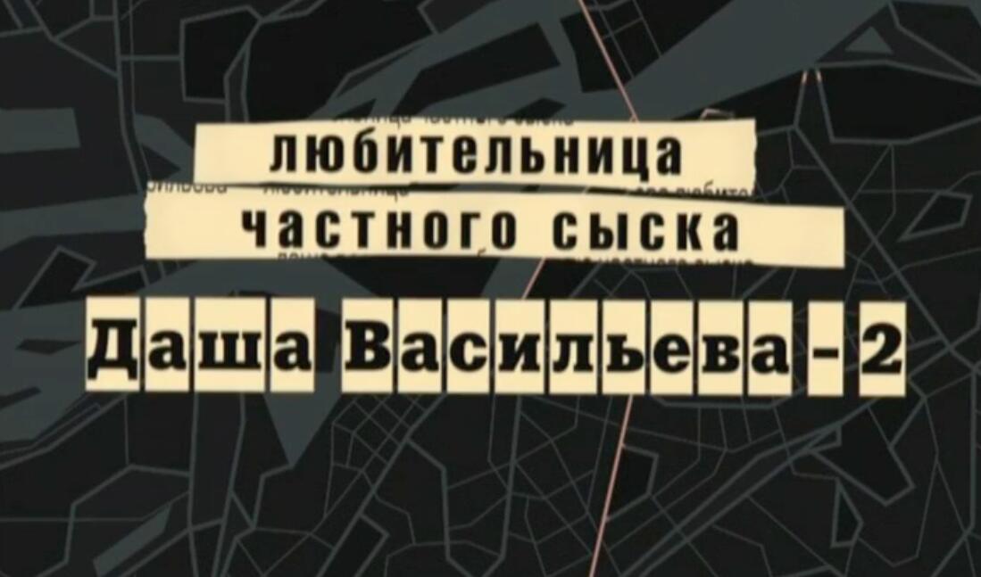 Даша Васильева. Любительница частного сыска - 2