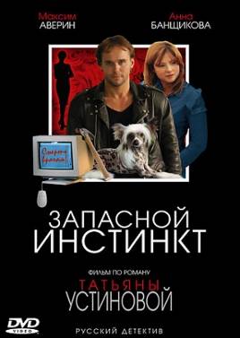 Устинова 4. Запасной инстинкт