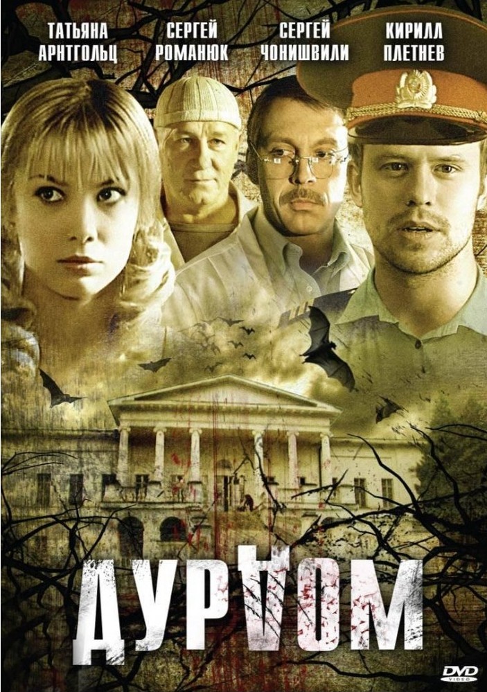 Дурдом