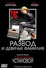 Устинова 3. Развод и девичья фамилия
