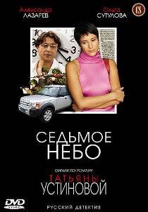 Устинова 5. Седьмое небо