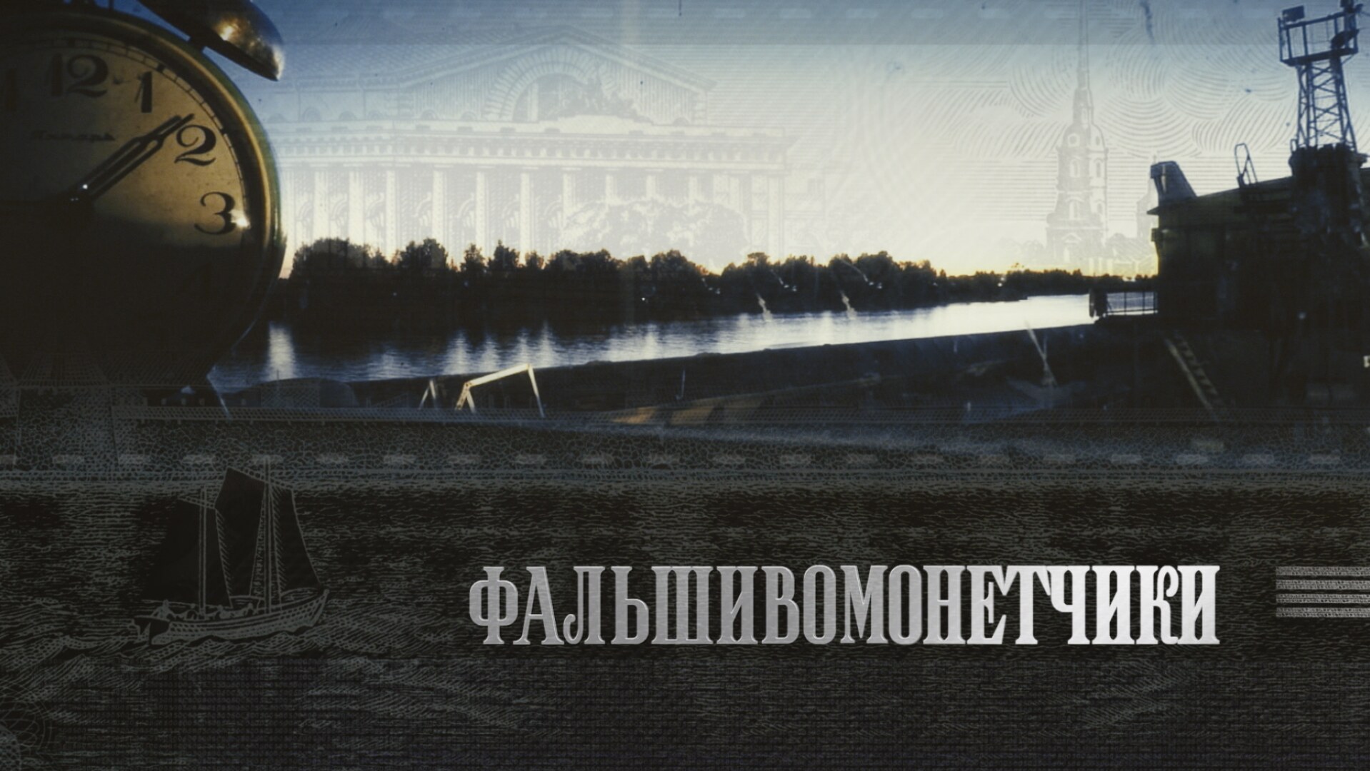 Фальшивомонетчики