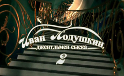 Иван Подушкин. Джентльмен сыска 2