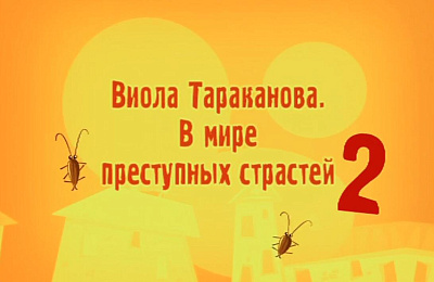 Виола Тараканова. В мире преступных страстей 2