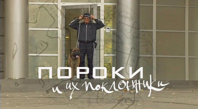 Пороки и их поклонники (Устинова 4)
