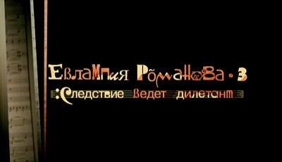 Евлампия Романова. Следствие ведет дилетант 3