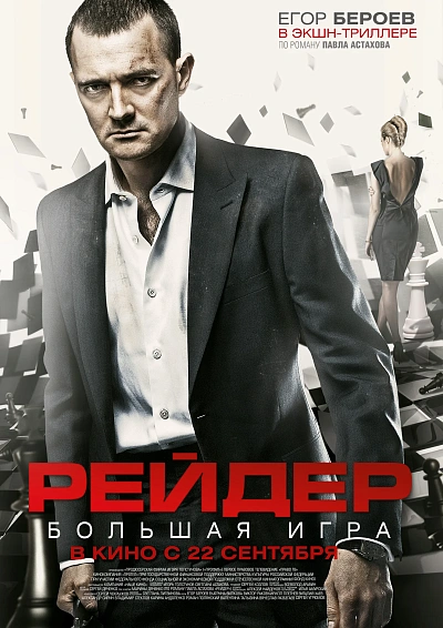 Рейдер