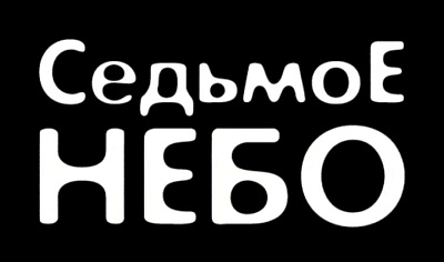 Устинова 5. Седьмое небо