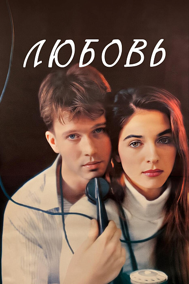Любовь