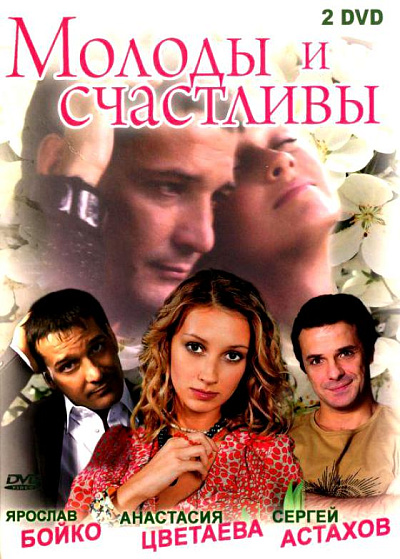 Молоды и счастливы