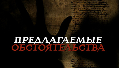 Предлагаемые обстоятельства