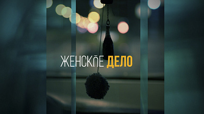 Женское дело