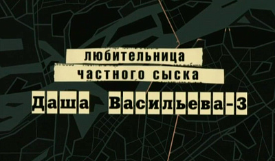 Даша Васильева. Любительница частного сыска - 3