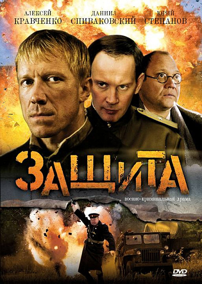 Защита
