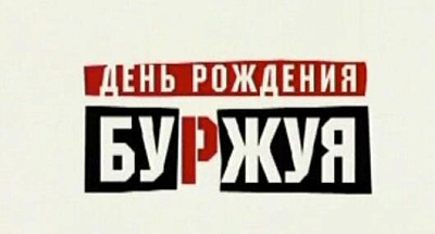 День рождения Буржуя