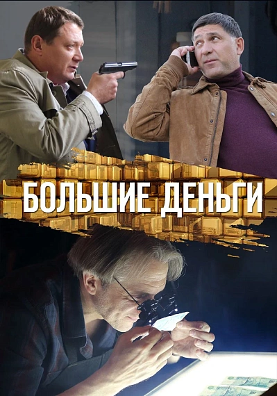 Большие деньги