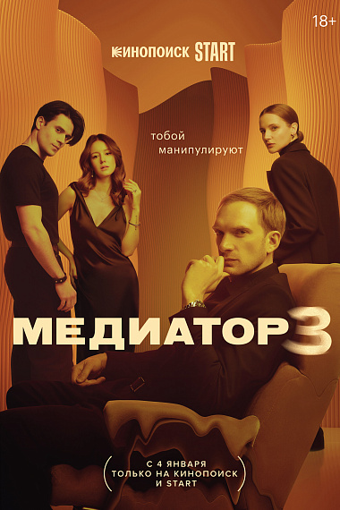 Медиатор - 3