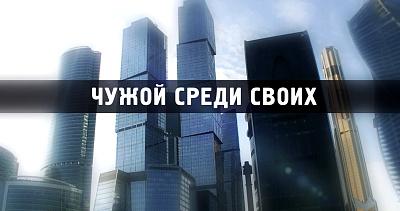 Чужой среди своих