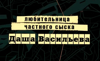 Даша Васильева. Любительница частного сыска - 1
