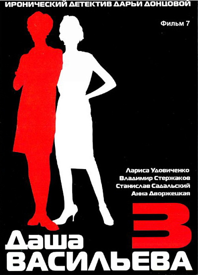 Даша Васильева. Любительница частного сыска - 3