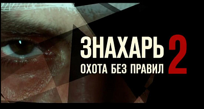 Знахарь 2