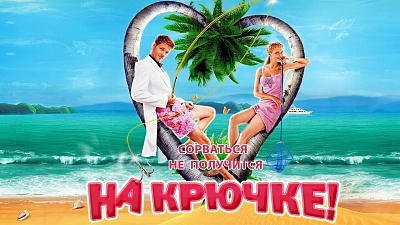 На крючке