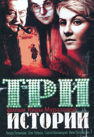 Три истории