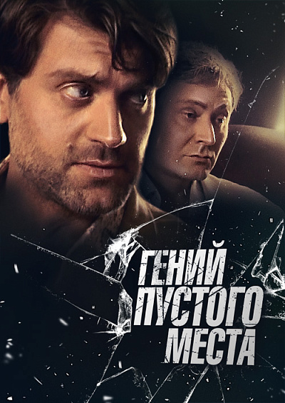 Гений пустого места