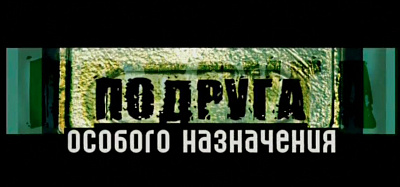 Устинова 2. Подруга особого назначения