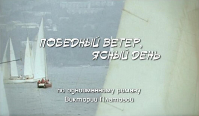 Победный ветер, ясный день