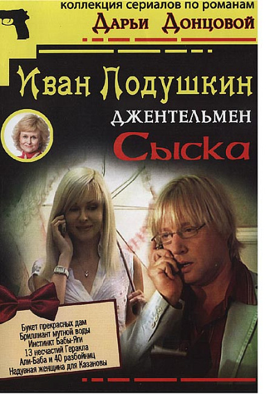 Иван Подушкин. Джентльмен сыска 2