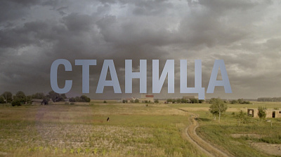 Станица