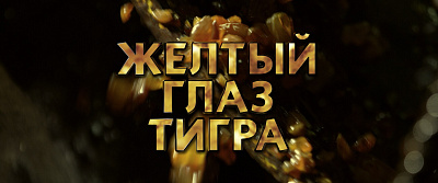 Жёлтый глаз тигра